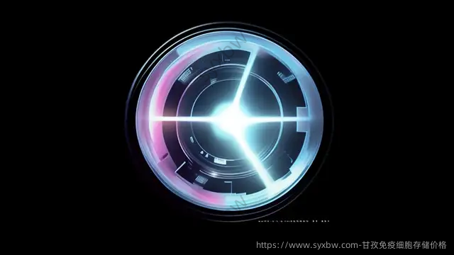 甘孜免疫细胞存储价格