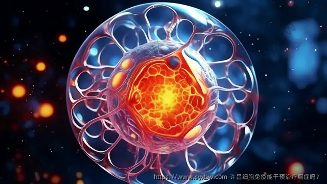 许昌细胞免疫能干预治疗癌症吗？