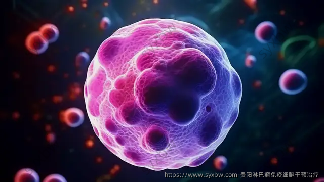 贵阳淋巴瘤免疫细胞干预治疗